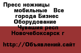 Пресс ножницы Lefort -500 мобильные - Все города Бизнес » Оборудование   . Чувашия респ.,Новочебоксарск г.